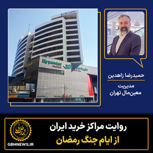 روایت معین مال تهران از ایام جنگ رمضان