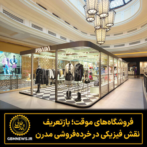 فروشگاه‌های موقت؛ بازتعریف نقش فیزیکی در خرده‌فروشی مدرن