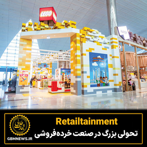 Retailtainment تحولی بزرگ در صنعت خرده‌فروشی