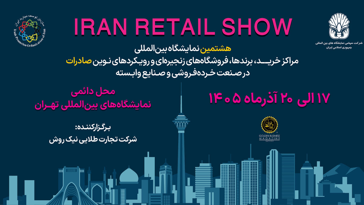 فراخوان دعوت به مشارکت در هشتمین دوره نمایشگاه بین‌المللی ایران ریتیل شو
